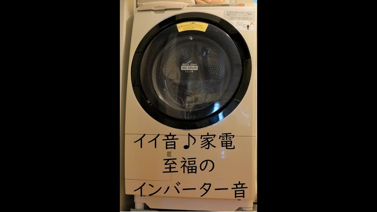 家電vvvfインバーター音 ドラム式洗濯乾燥機 脱水回転音 日立bd Sv110al形